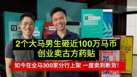 2个大马男生砸近100万马币创业卖古方药贴 如今产品在全马300家分行上架 一度卖到断货！