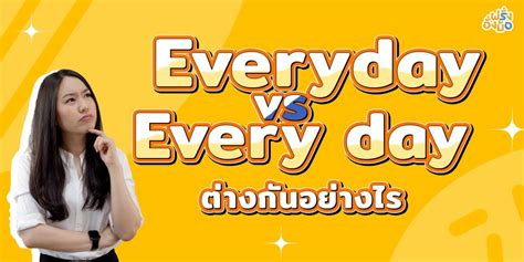 Everyday กับ Every day ต่างกันอย่างไร