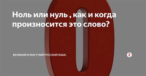 Ноль или нуль , как и когда произносится это слово? | Россия и Русские ...