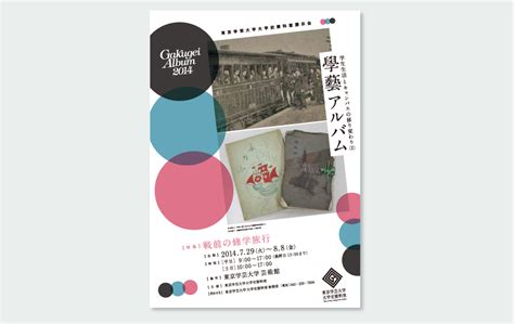 東京学芸大学大学史資料室展示会「學藝アルバム」広報デザイン