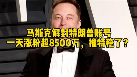 马斯克解封特朗普账号，一天涨粉超8500万，推特稳了？凤凰网视频凤凰网