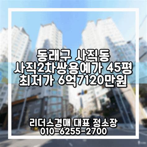 부산경매추천물건 부산아파트경매 동래구 사직동 사직2차쌍용예가 45평 부산법원경매 1회 유찰 사직쌍용예가2차 네이버 블로그