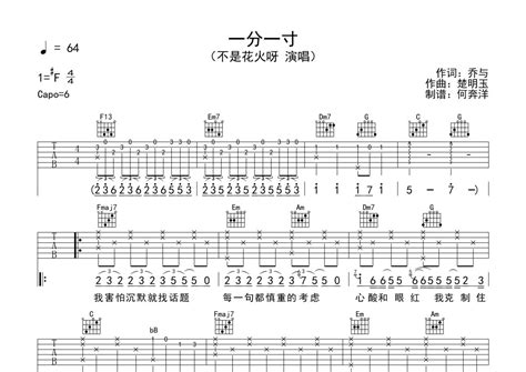不是花火呀《一分一寸》吉他谱 C调弹唱六线谱 琴魂网