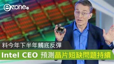 Intel Ceo 預測晶片短缺問題持續 今年下半年將觸底反彈 Ezonehk 科技焦點 科技 D210628