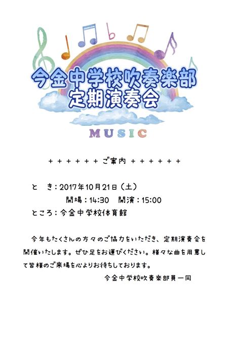 今金中学校吹奏楽部／定期演奏会2017 演奏会情報 函館地区吹奏楽連盟