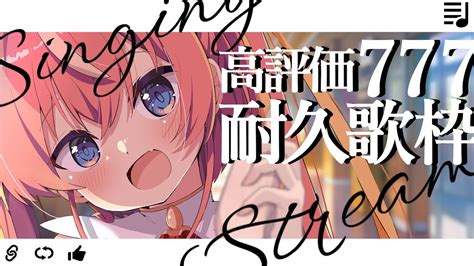 歌枠 Singing 】初見さん大歓迎 高評価777まで楽しく歌う！💗【芽唯／vtuber】めいの庭 Youtube