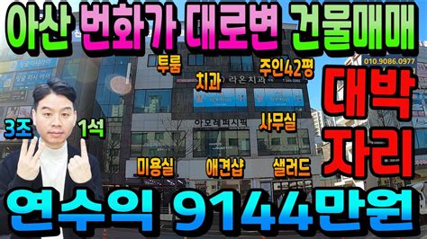 No227아산상가주택매매 온양온천역인근 번화가 대로변 연수익9144만원 실거주 임대사업 자영업까지 1석3조 건물매매 Youtube