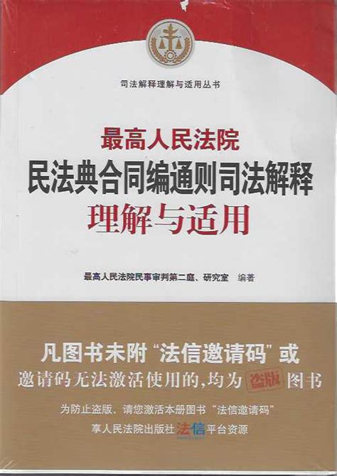 最高人民法院民法典合同编通则司法解释理解与适用