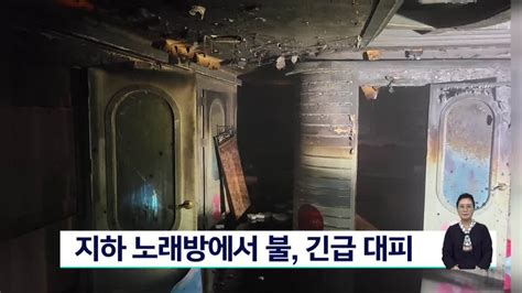 부산 금정구 지하 노래방에서 불 긴급 대피 Voda