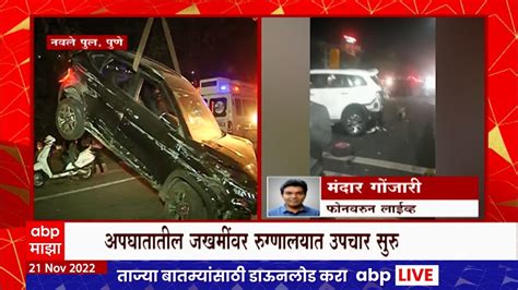 Pune Navale Bridge Accident पुण्यातील नवले पुलावर भीषण अपघात