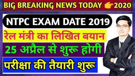 Rrb Ntpc Exam Date Railway Ntpc Exam Date Ntpc Exam Kab