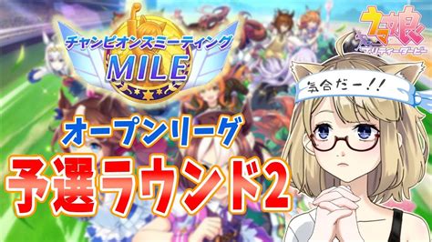 【ウマ娘】チャンミmileラウンド2全勝目指して突撃！ Youtube