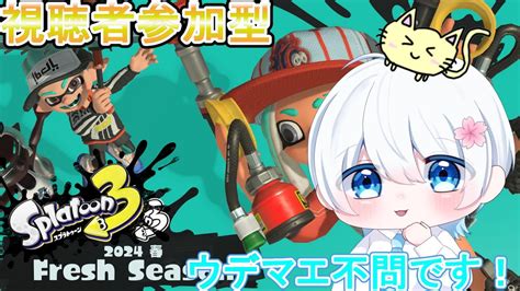 スプラトゥーン3参加型配信 】新シーズン1発目のオープン参加型！みんなでわいわいあそぼ！！【初見さん歓迎】【splatoon3】【スプラ参加型】 Youtube