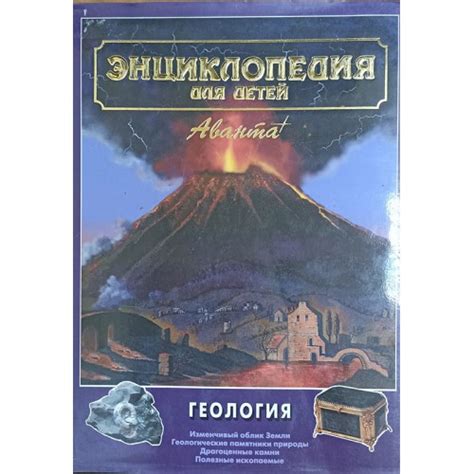 Энциклопедия для детей. Т. 4. Геология. – Москва: Аванта +, 1995. – 622 ...