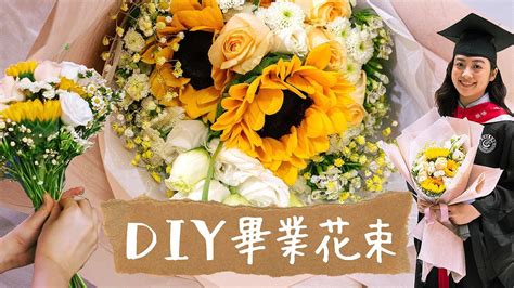 DIY向日葵畢業花束教學~新手自製獨一無二鮮花花束,包裝,花藝設計 - YouTube