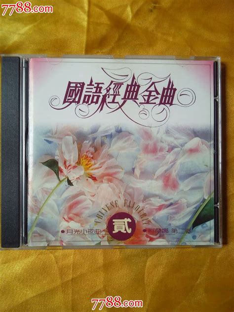 群星《国语经典金曲贰》台湾原版cd音乐cd乐韵唱片【7788收藏收藏热线】