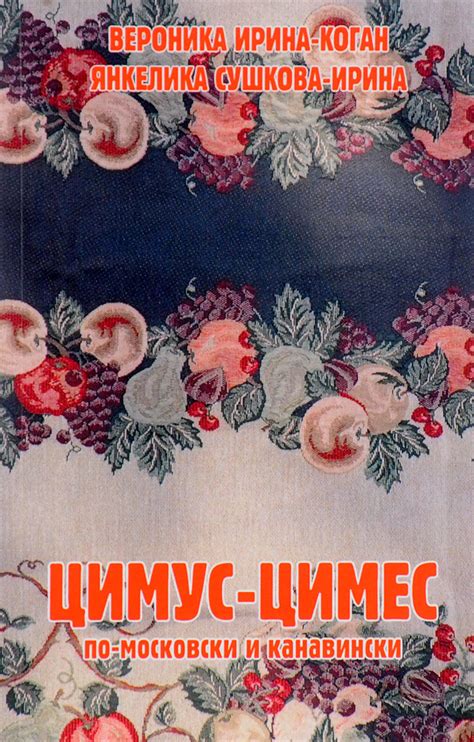 Цимус-цимес по-московски и канавински - купить с доставкой по выгодным ...
