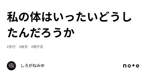 私の体はいったいどうしたんだろうか｜しろがねみゆ