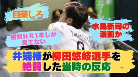 井端様が柳田悠岐選手（1年目）を絶賛した当時の反応【謝ってください】 │ 人気野球選手 Youtebe動画リンクまとめ