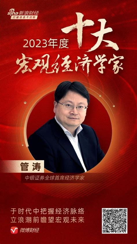 中银证券全球首席经济学家管涛荣膺“2023年度十大宏观经济学家”新浪财经新浪网