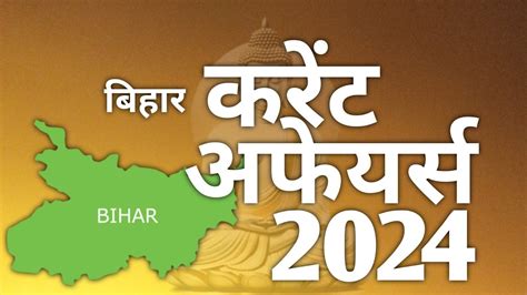 बहर करट अफयरस bihar current affairs 2024 bihar current affairs