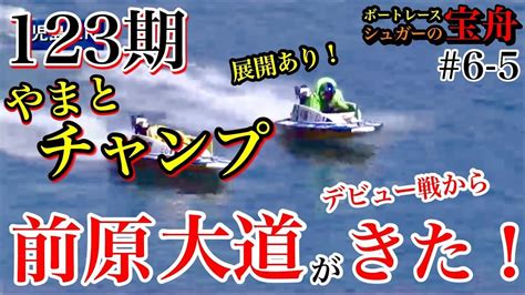 【ボートレース・競艇】最高万舟額的中⁈ルーキーデビュー戦舟券を制する！ Youtube