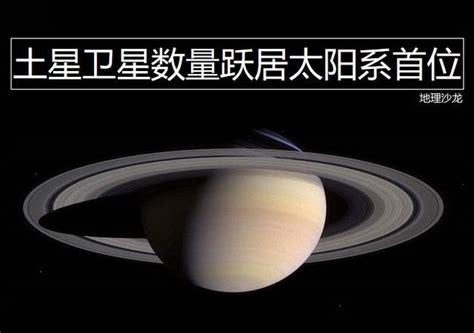 土星新添二十颗新卫星，超越木星成为太阳系中卫星数量最多的行星腾讯新闻