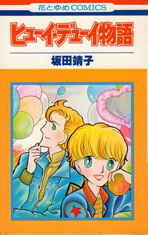 Hakusensha Hana To Yume Comic Yasuko Sakata Huey Dewey Story First