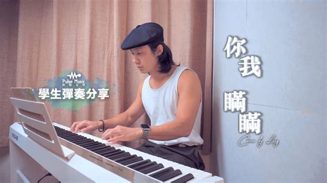 Jason Chan 陳柏宇 Lies Between Us 你瞞我瞞 Piano Cover 學生彈奏分享 Pulse