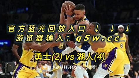 Nba官方免费回放：勇士vs湖人全场在线录像回放中文全场完整回放腾讯视频