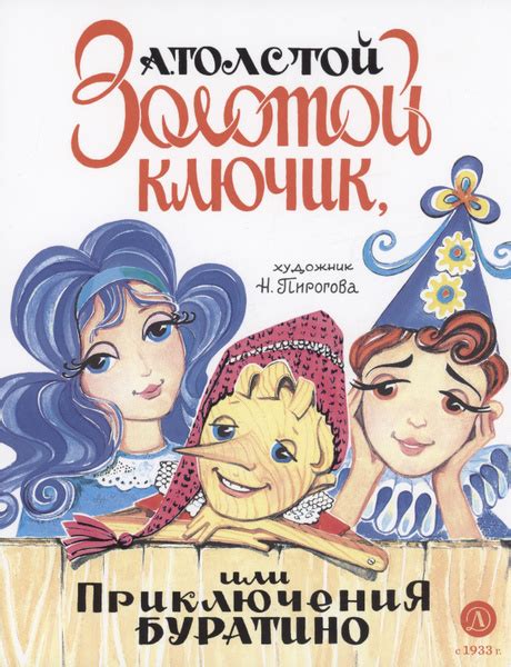 Золотой ключик, или Приключения Буратино - купить с доставкой по ...