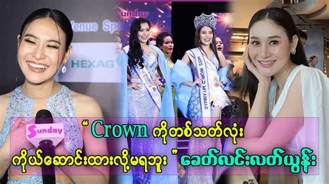 နိုင်ငံကိုယ်စားပြု အလှမယ်တစ်ယောက်ပြည့်စုံပြီးလှနေရမယ် ဆိုတဲ့ ခတ်လင်းလတ ...