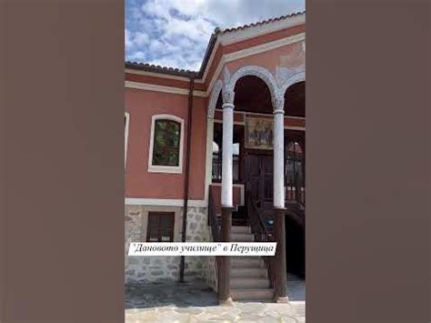 Дановото училище в Перущица! #school #bulgaria #history #art - YouTube