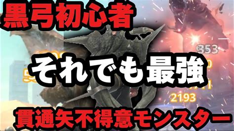 【モンハンnow】結果「黒ディア弓」がどんな場面でも最強だった黒弓絶対作るべき🔥初心者おすすめ何でも討伐超ぶっ壊れ弓【モンスターハンター