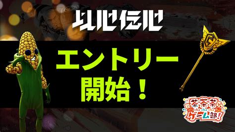 茶茶茶ゲーム部 On Twitter 【rt希望】 🔥夏休みの思い出、以心伝心で作ろう🔥 茶茶茶ゲーム部プレゼンツ 第16回以心伝心 本日よりエントリー開始！！！ 8 21（日）20時