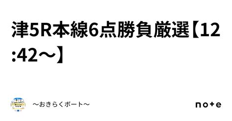 津5r🎯本線6点💯勝負🔥厳選🔥【12 42〜】｜〜🎯おきらくボート🎯〜