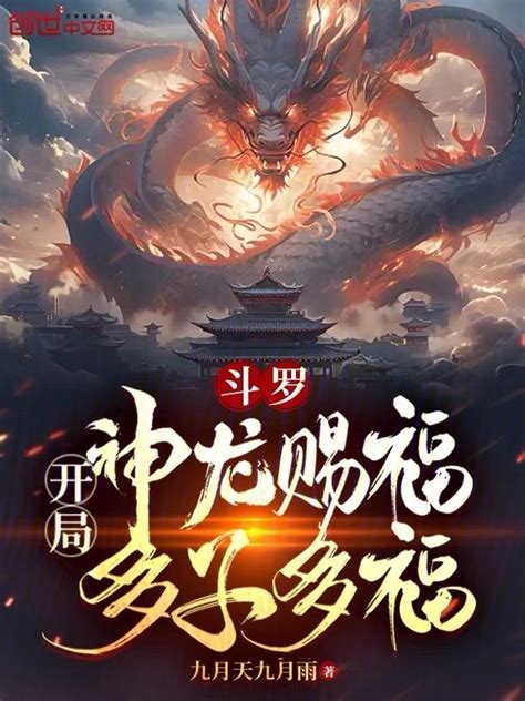 《斗罗：开局神龙赐福，多子多福！》小说在线阅读 首发起点中文网