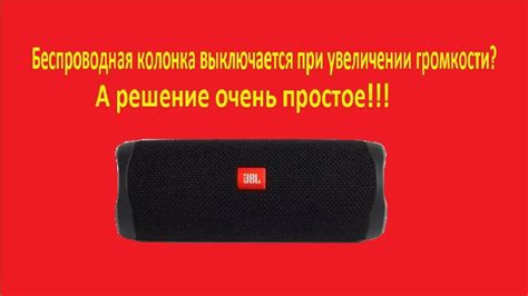 Беспроводная колонка выключается при увеличении громкости - YouTube