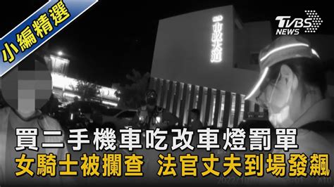 買二手機車吃改車燈罰單 女騎士被攔查 法官丈夫到場發飆 ｜tvbs新聞 Youtube