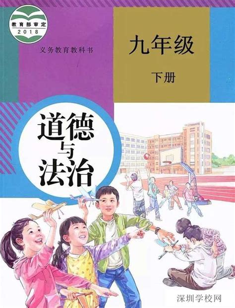 《封面》2018年审定人教版九年级道德与法治下册初中课本 中学课本网