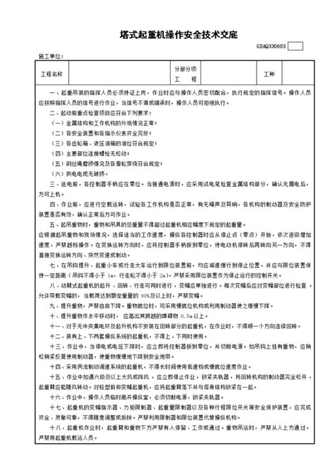 某塔式起重机操作安全技术交底施工交底土木在线