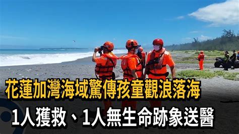 花蓮加灣海域驚傳孩童觀浪落海 1人獲救、1人無生命跡象送醫－民視新聞 Youtube