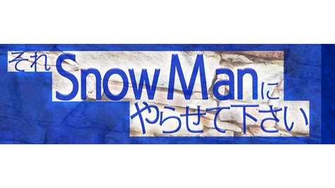 『それsnow Manにやらせて下さい』paraviで見逃し配信決定‼9月26日日放送分から配信スタート！さらに！過去放送回も配信決定