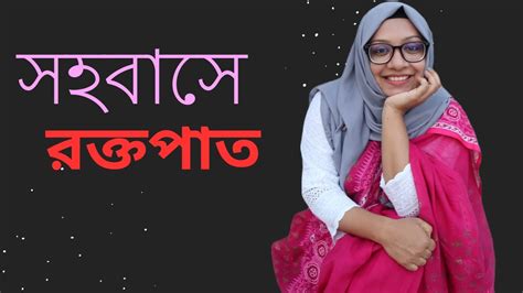 কিভাবে সহবাস করলে রক্তপাত হয় ডাঃ শায়লা হক Sex Education Youtube