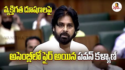 వ్యక్తిగత దూషణలపై అసెంబ్లీలో ఫైర్ అయిన పవన్ కళ్యాణ్ Pawan Kalyan About Personal Abuse