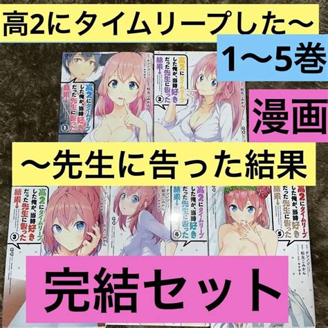 高2にタイムリープした俺が、当時好きだった先生に告った結果 全巻セット 完結 By メルカリ