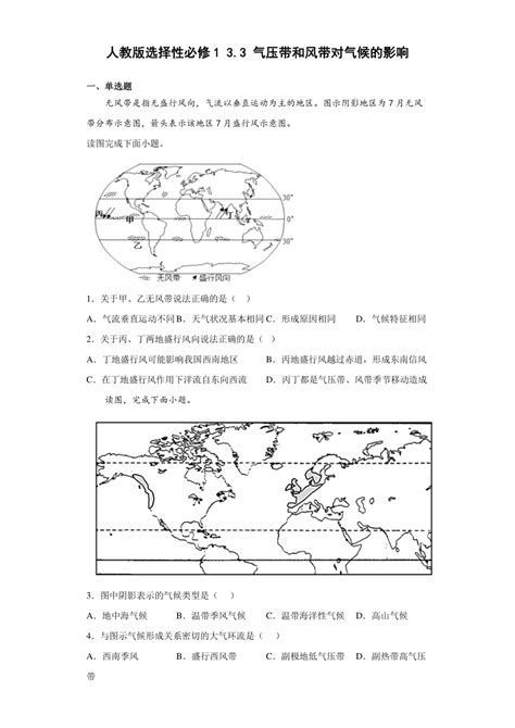 33气压带和风带对气候的影响同步练习（word版含答案解析）21世纪教育网 二一教育