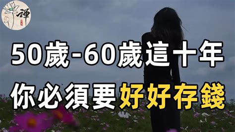 佛禪：50歲 60歲這十年，不管你本事有多大，你都必須好好存錢，決定了你晚年是否幸福 晚年存錢四大忠告，快來看看吧 Youtube