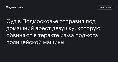 Суд в Подмосковье отправил под домашний арест девушку, которую обвиняют ...