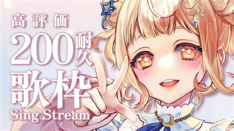 歌枠】高評価200耐久歌枠🔥1曲だけでも聴いてって~ 〚vtuber葉月宙〛singing Stream Youtube